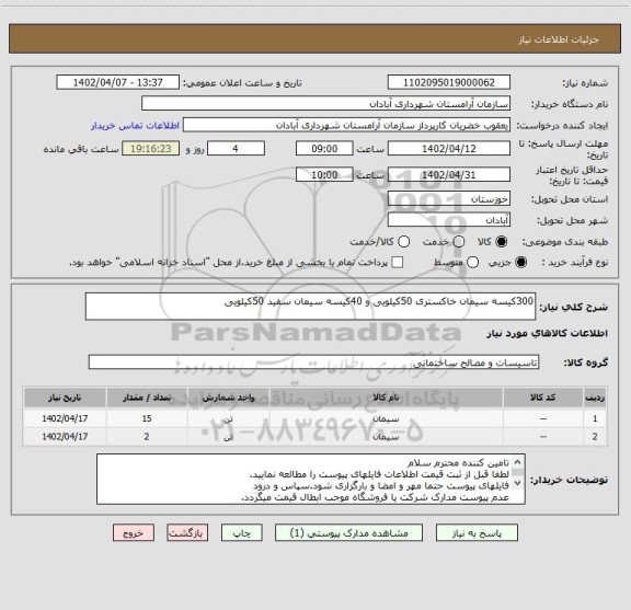 استعلام 300کیسه سیمان خاکستری 50کیلویی و 40کیسه سیمان سفید 50کیلویی