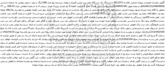 مزایده ششدانگ یک دستگاه خودر تیپ پارس کاربری سواری سیستم پژو مدل 1398رنگ سفید