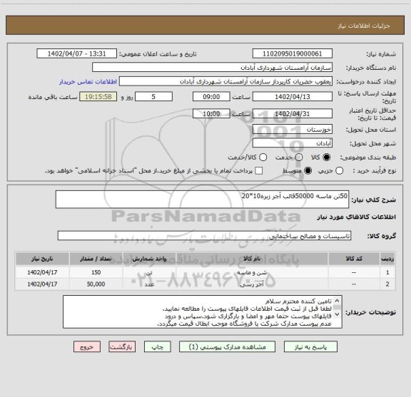 استعلام 50تن ماسه 50000قالب آجر زبره10*20