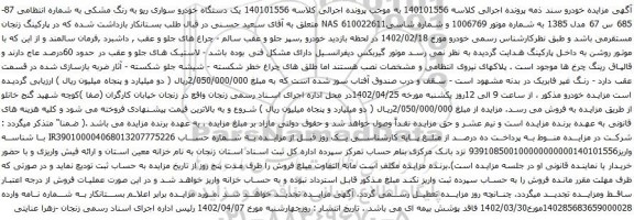 مزایده یک دستگاه خودرو سواری ریو به رنگ مشکی