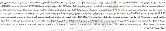 مزایده یک دستگاه اتومبیل سواری سایپا کو ئیک هاچ بک سفید رنگ