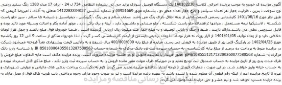 مزایده  دستگاه اتومبیل سواری پراید جی تی
