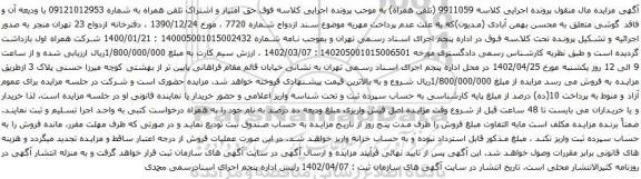 مزایده حق امتیاز و اشتراک تلفن همراه