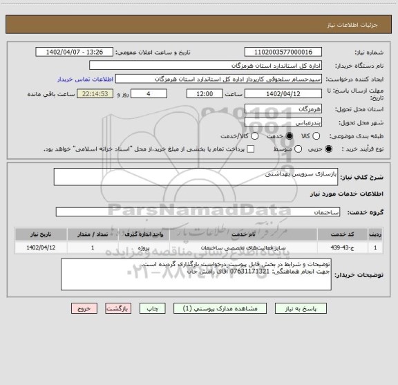 استعلام بازسازی سرویس بهداشتی