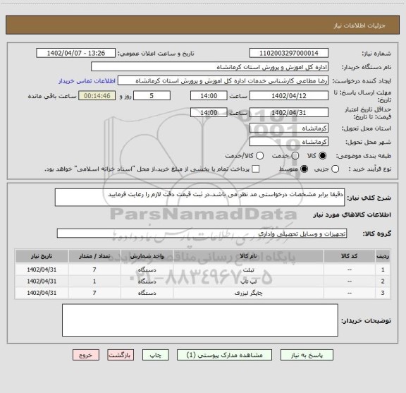 استعلام دقیقا برابر مشخصات درخواستی مد نظر می باشد.در ثبت قیمت دقت لازم را رعایت فرمایید