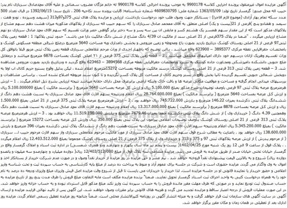 مزایده ملک با پلاک های ثبتی 375و97و313