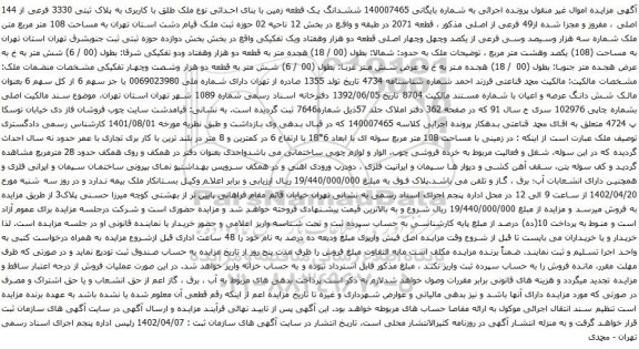 مزایده ششدانگ یک قطعه زمین با بنای احداثی نوع ملک طلق با کاربری به پلاک ثبتی 3330 فرعی از 144 اصلی