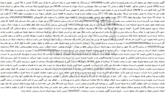مزایده ششدانگ یک قطعه زمین با بنای احداثی به پلاک ثبتی 2120 فرعی از 92 اصلی