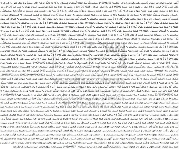 مزایده ششدانگ یک قطعه آپارتمان مسکونی (که دو دانگ عرصه وقف است) نوع ملک طلق با کاربری به پلاک ثبتی 9407 فرعی از 84 اصلی