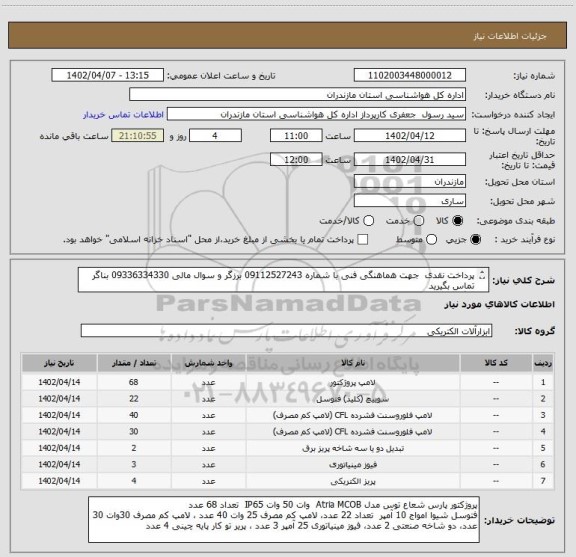 استعلام پرداخت نقدی  جهت هماهنگی فنی با شماره 09112527243 برزگر و سوال مالی 09336334330 بناگر تماس بگیرید 
بارگذاری پیش فاکتور الزامی است