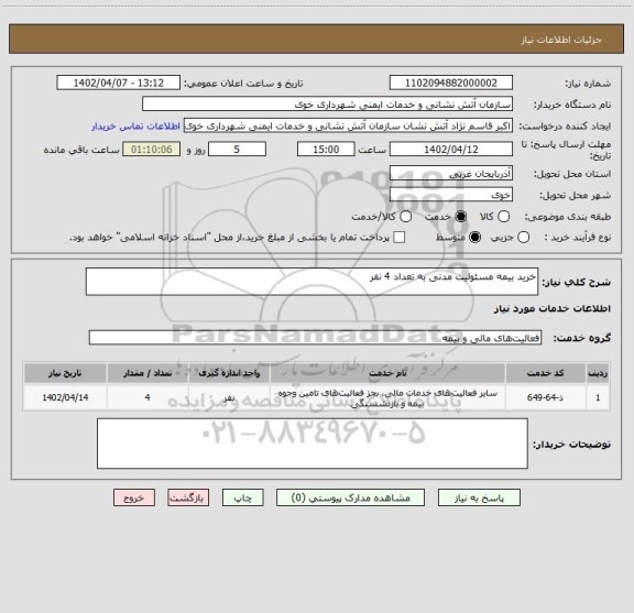 استعلام خرید بیمه مسئولیت مدنی به تعداد 4 نفر