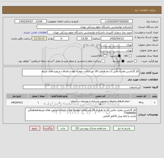 استعلام کار گذاشتن مخزن دفنی آب به ظرفیت 18 متر مکعب بهمراه لوله و اتصالات و پمپ های مرتبط