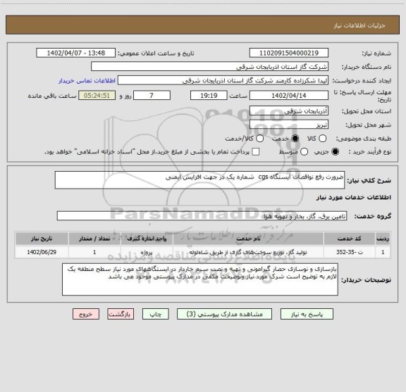 استعلام ضرورت رفع نواقصات ایستگاه cgs  شماره یک در جهت افزایش ایمنی