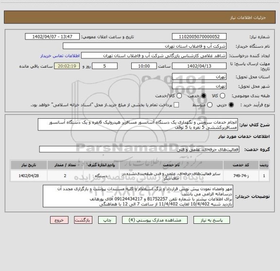 استعلام انجام خدمات سرویس و نگهداری یک دستگاه آسانسور مسافربر هیدرولیک 6نفره و یک دستگاه آسانسور مسافربرکششی 5 نفره با 5 توقف