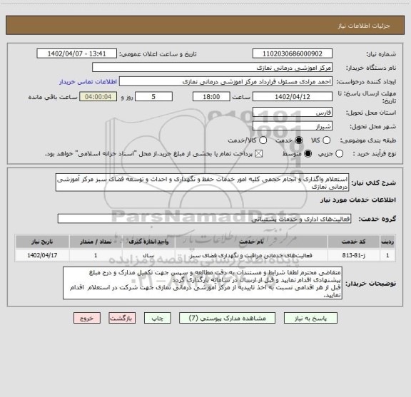 استعلام استعلام واگذاری و انجام حجمی کلیه امور خدمات حفظ و نگهداری و احداث و توسعه فضای سبز مرکز آموزشی درمانی نمازی