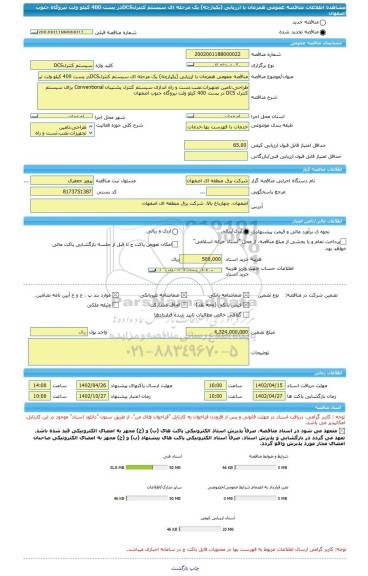مناقصه، مناقصه عمومی همزمان با ارزیابی (یکپارچه) یک مرحله ای سیستم کنترلDCSدر پست 400 کیلو ولت نیروگاه جنوب اصفهان