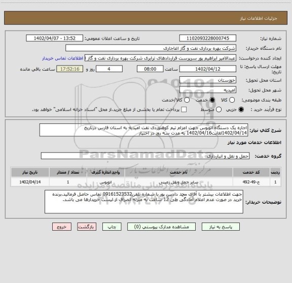 استعلام اجاره یک دستگاه اتوبوس جهت اعزام تیم کوهنوردی نفت امیدیه به استان فارس درتاریخ 1402/04/14لغایت1402/04/16 به مدت سه روز در اختیار