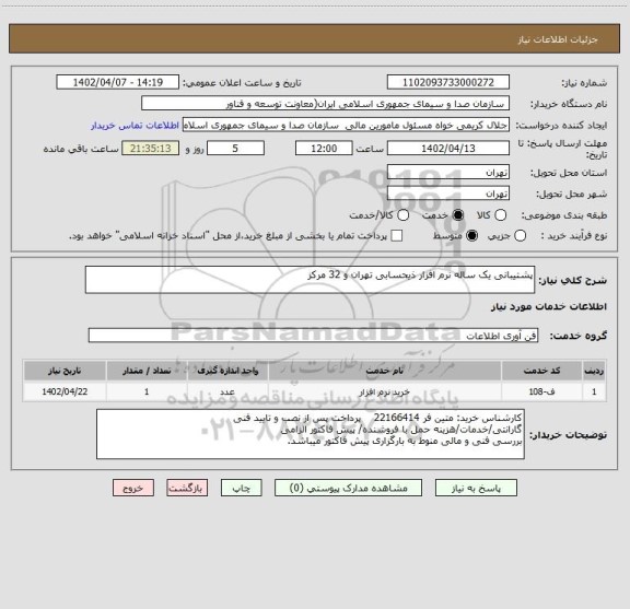 استعلام پشتیبانی یک ساله نرم افزار ذیحسابی تهران و 32 مرکز