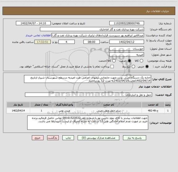 استعلام اجاره یک دستگاه مینی بوس جهت جابجایی تیمهای اعزامی نفت امیدیه درسطح شهرستان شیراز ازتاریخ 1402/04/14لغایت1402/04/25به مدت 12 روزدراختیار