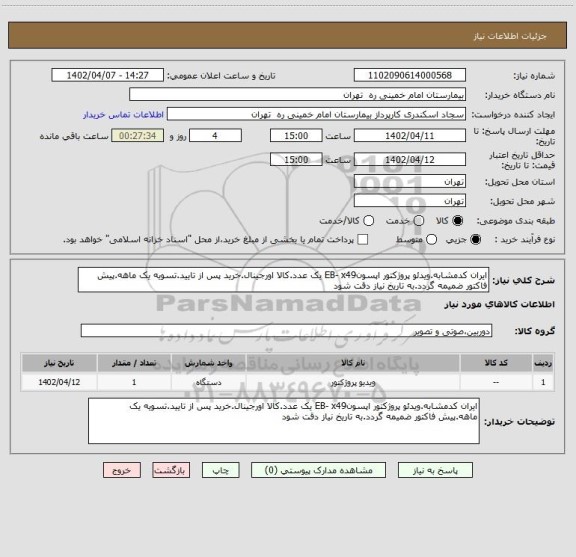 استعلام ایران کدمشابه.ویدئو پروژکتور اپسونEB- x49 یک عدد.کالا اورجینال.خرید پس از تایید.تسویه یک ماهه.پیش فاکتور ضمیمه گردد.به تاریخ نیاز دقت شود