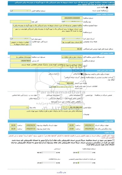 مناقصه، مناقصه عمومی دو مرحله ای خرید خدمات مربوط به سفر اشتراکی پاک با بهره گیری از دوچرخه برقی اشتراکی هوشمند در شهر تهران به تعداد 10 میلیون سفر