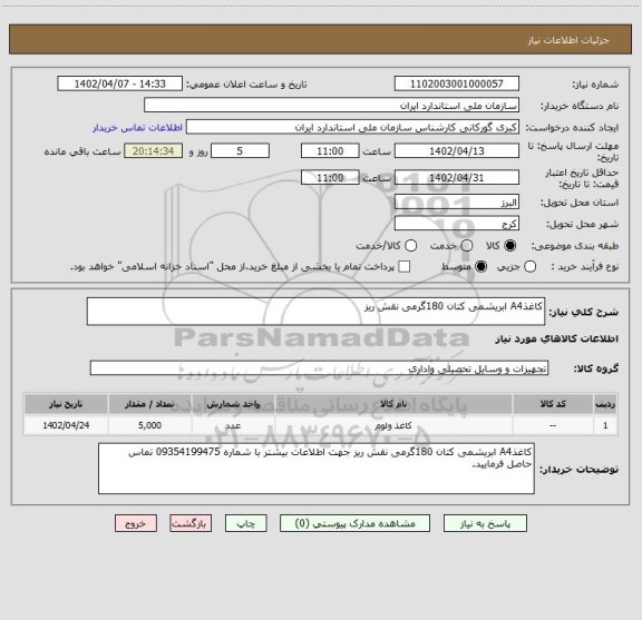 استعلام کاغذA4 ابریشمی کتان 180گرمی نقش ریز