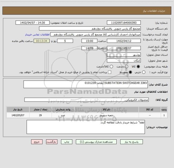 استعلام SUBSTATION SWITCHGEAR 33KV//تقاضا 0101239