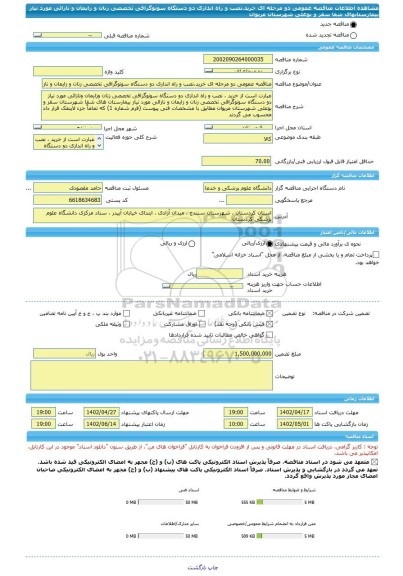مناقصه، مناقصه عمومی دو مرحله ای خرید،نصب و راه اندازی دو دستگاه سونوگرافی تخصصی زنان و زایمان و نازائی مورد نیاز بیمارستانهای شفا سقز و بوعلی شهرستان مریوان