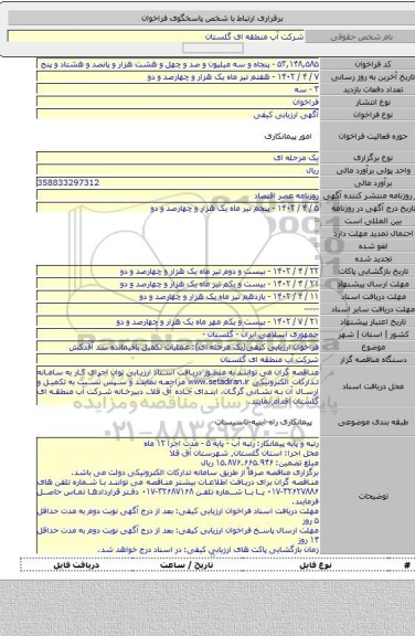 مناقصه, فراخوان ارزیابی کیفی(یک مرحله ای): عملیات تکمیل باقیمانده سد آقدکش