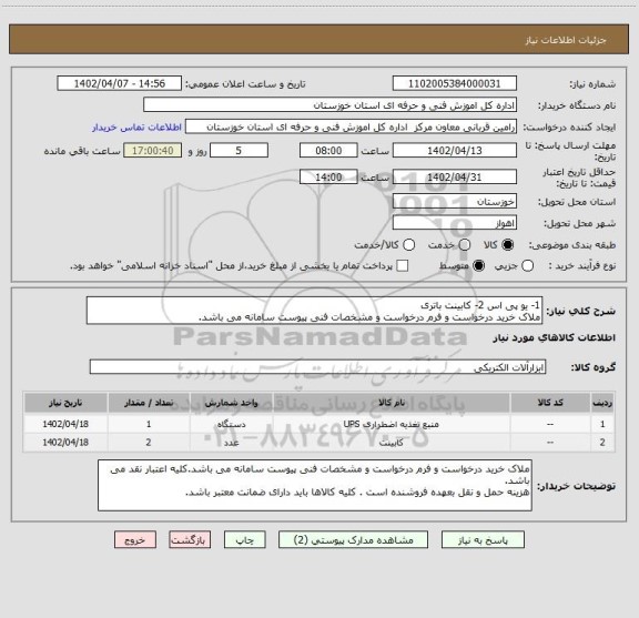 استعلام 1- یو پی اس 2- کابینت باتری 
ملاک خرید درخواست و فرم درخواست و مشخصات فنی پیوست سامانه می باشد.