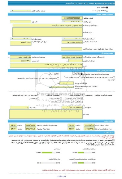 مناقصه، مناقصه عمومی یک مرحله ای احداث گرمخانه