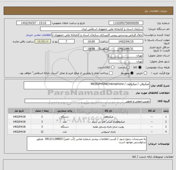 استعلام میکروفن / میکروفون / MICROPHONE/microphone