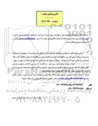 فراخوان مناقصه پروژه ساخت و نصب علمکهای فولادی و پلی اتیلنی 