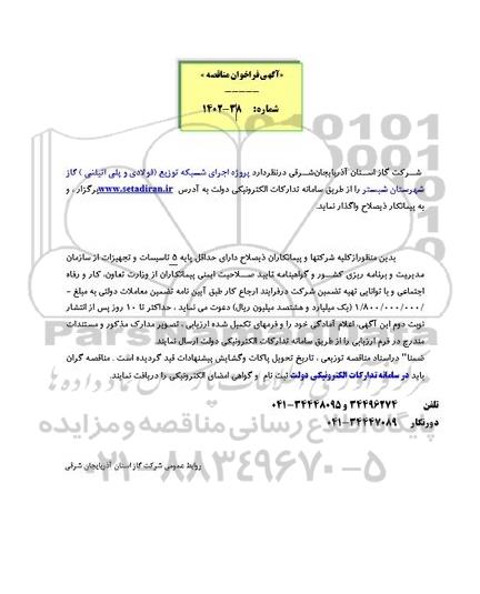فراخوان مناقصه پروژه اجرای شبکه توزیع فولادی و پلی اتیلنی 
