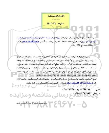 فراخوان مناقصه پروژه اجرای شبکه تغذیه و توزیع فولادی و پلی اتیلنی گاز 
