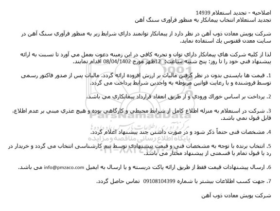 اصلاحیه - تجدید استعلام انتخاب پیمانكار به منظور فرآوری سنگ آهن