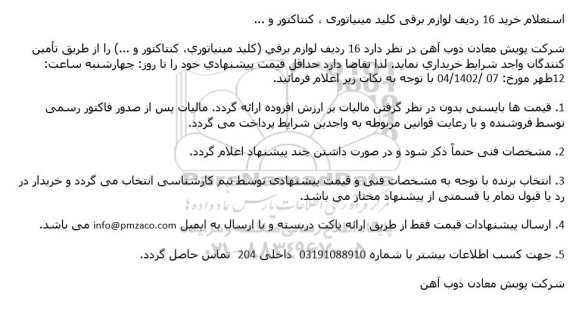 استعلام خرید 16 ردیف لوازم برقی کلید مینیاتوری، کنتاکتور و... 