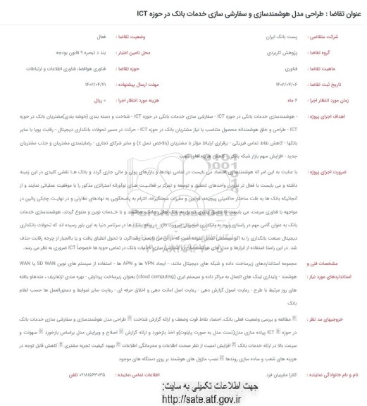 فراخوان طرح مدل هوشمندسازی و سفارشی سازی خدمات بانک در حوزه ICT 