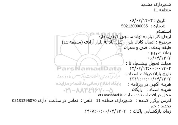 استعلام  اتصال کانال بلوار وکیل آباد 
