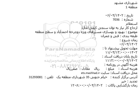 استعلام  بهبود و بهسازی مسیرهای ویژه دوچرخه احمدآباد 