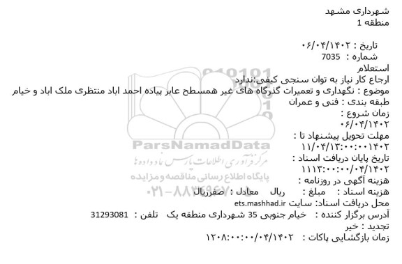 استعلام  نگهداری و تعمیرات گذرگاه های غیر همسطح