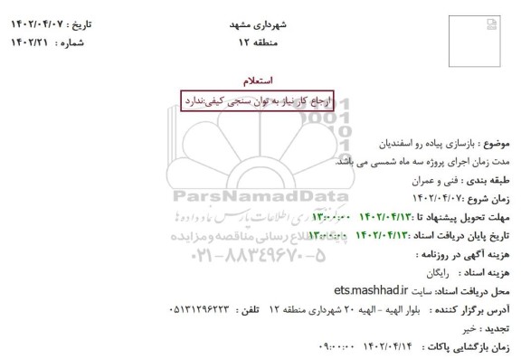 استعلام بازسازی پیاده رو اسفندیان