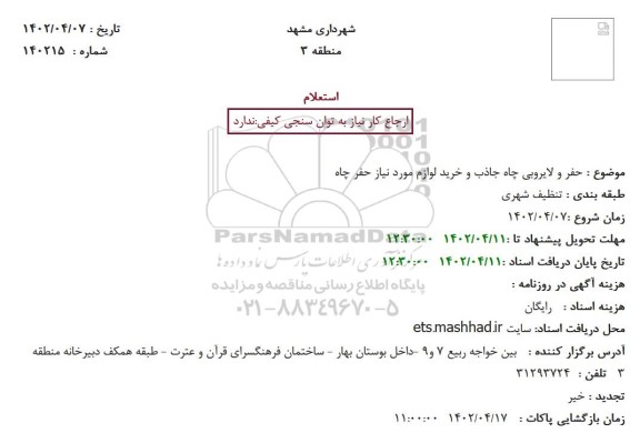 استعلام حفر و لایروبی چاه جاذب و خرید لوازم مورد نیاز حفر چاه