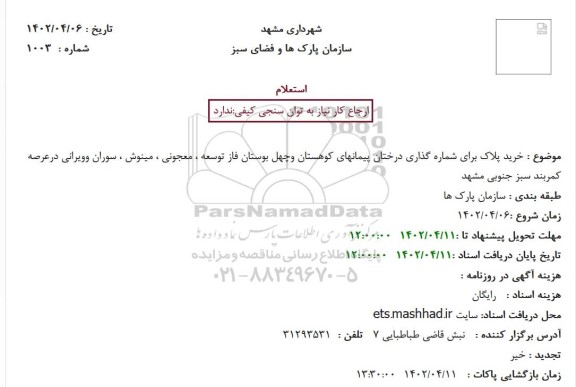 استعلام خرید پلاک برای شماره گذاری درختان پیمانهای کوهستان...