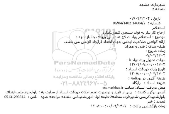 استعلام اصلاح هندسی ورودی جانبار 9 و 10 