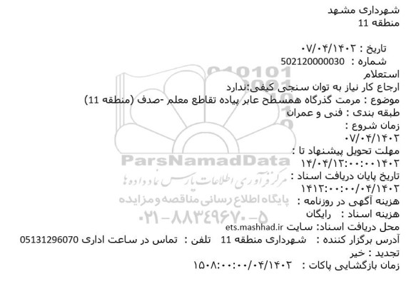 استعلام مرمت گذرگاه همسطح عابر پیاده ...
