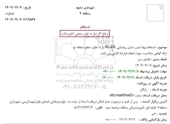 استعلام بهاء ایمن سازی روشنایی DcبهAc پارک