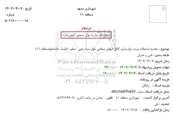 تجدید استعلام مرمت وبازسازی کانال آبهای سطحی