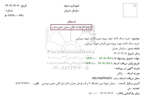استعلام خرید سنگ لاشه جهت پروژه دوربرگردان شهید میرزایی