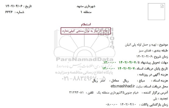 استعلام تهیه و حمل لوله پلی اتیلن